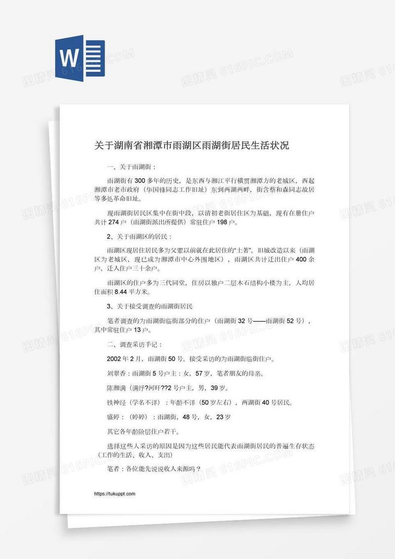 关于湖南省湘潭市雨湖区雨湖街居民生活状况