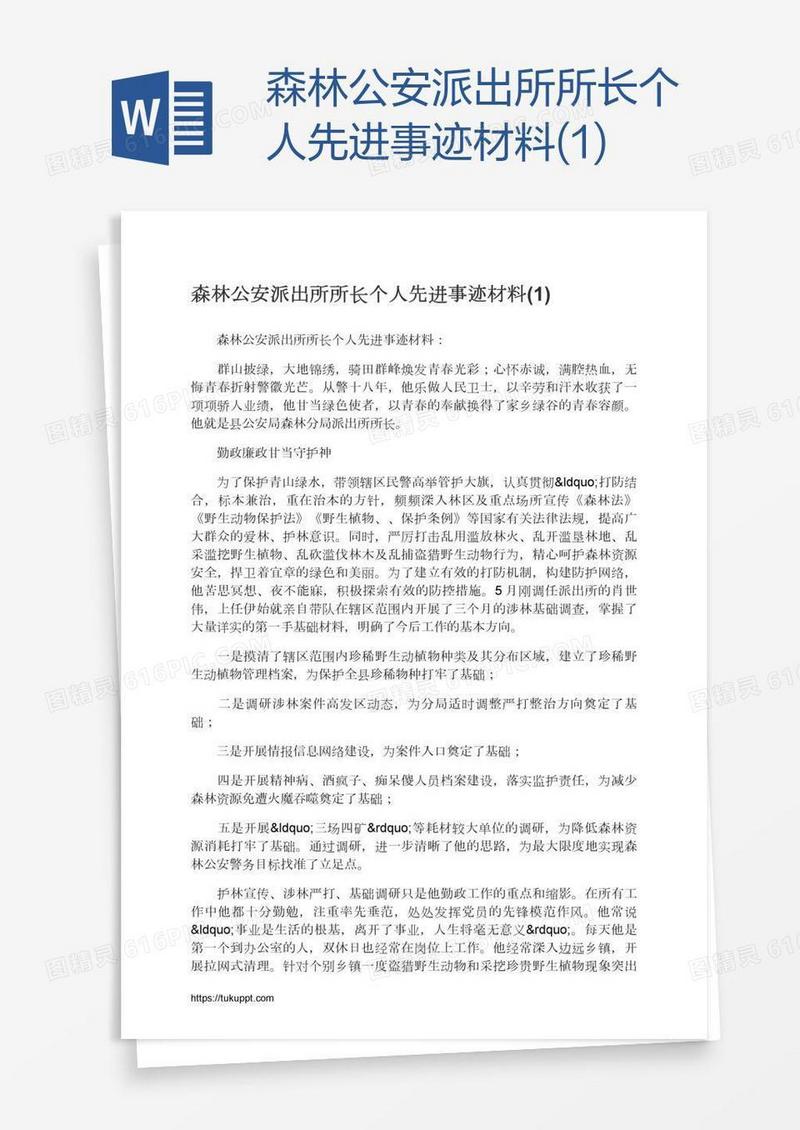 森林公安派出所所长个人先进事迹材料(1)