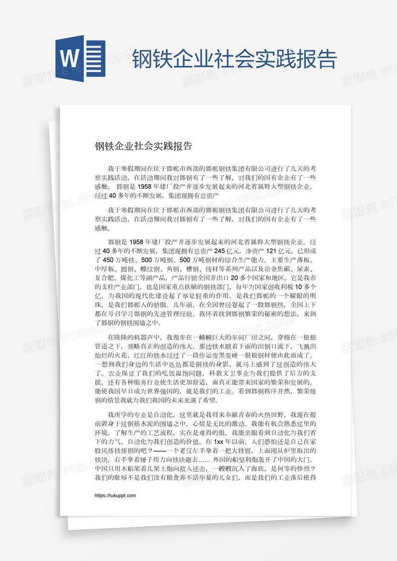 钢铁企业社会实践报告