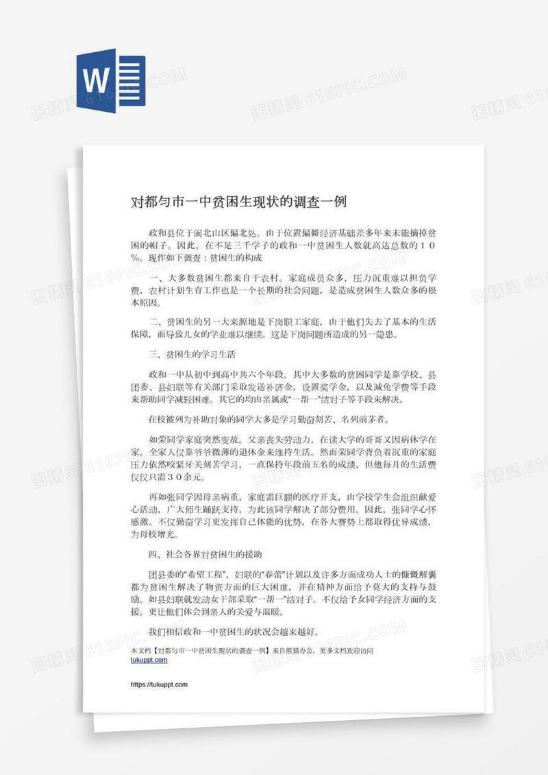 对都匀市一中贫困生现状的调查一例