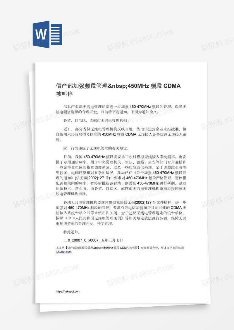 信产部加强频段管理 450MHz频段CDMA被叫停