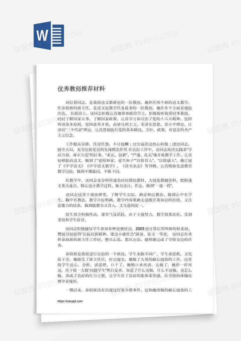 优秀教师推荐材料