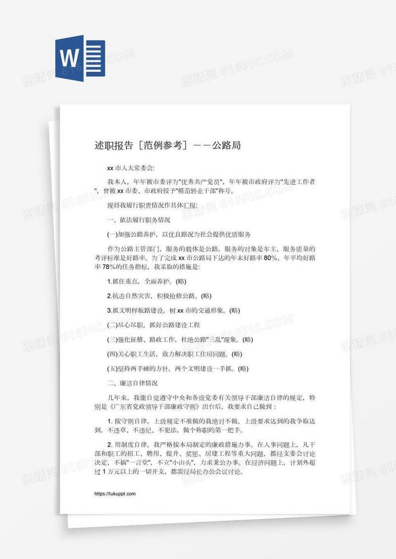 述职报告［范例参考］－－公路局