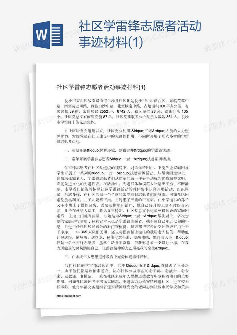 社区学雷锋志愿者活动事迹材料(1)