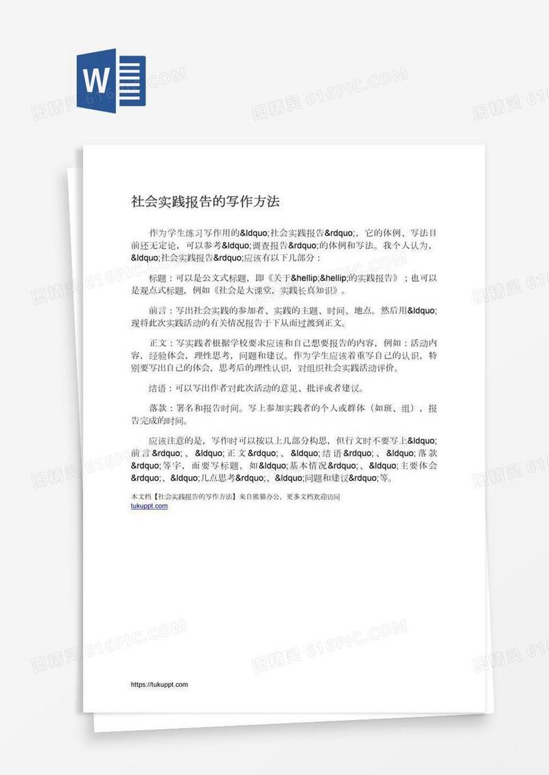 社会实践报告的写作方法