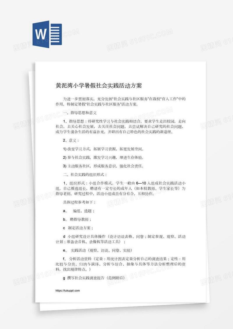 黄泥湾小学暑假社会实践活动方案