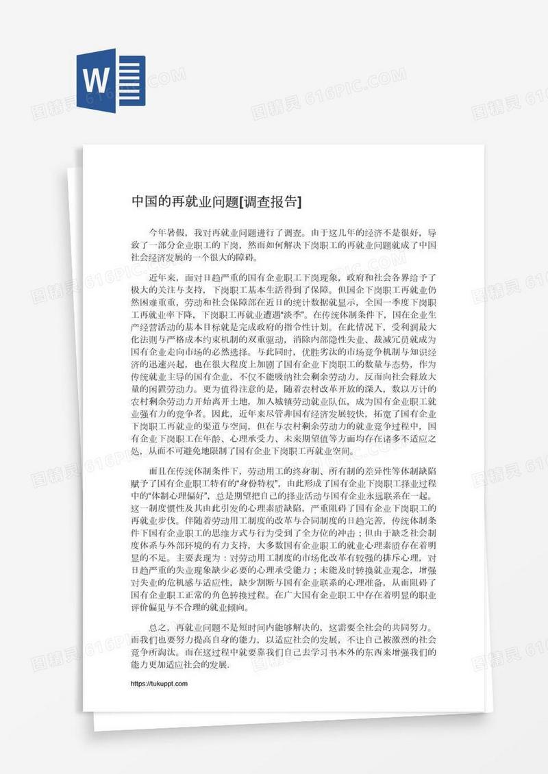 中国的再就业问题[调查报告]