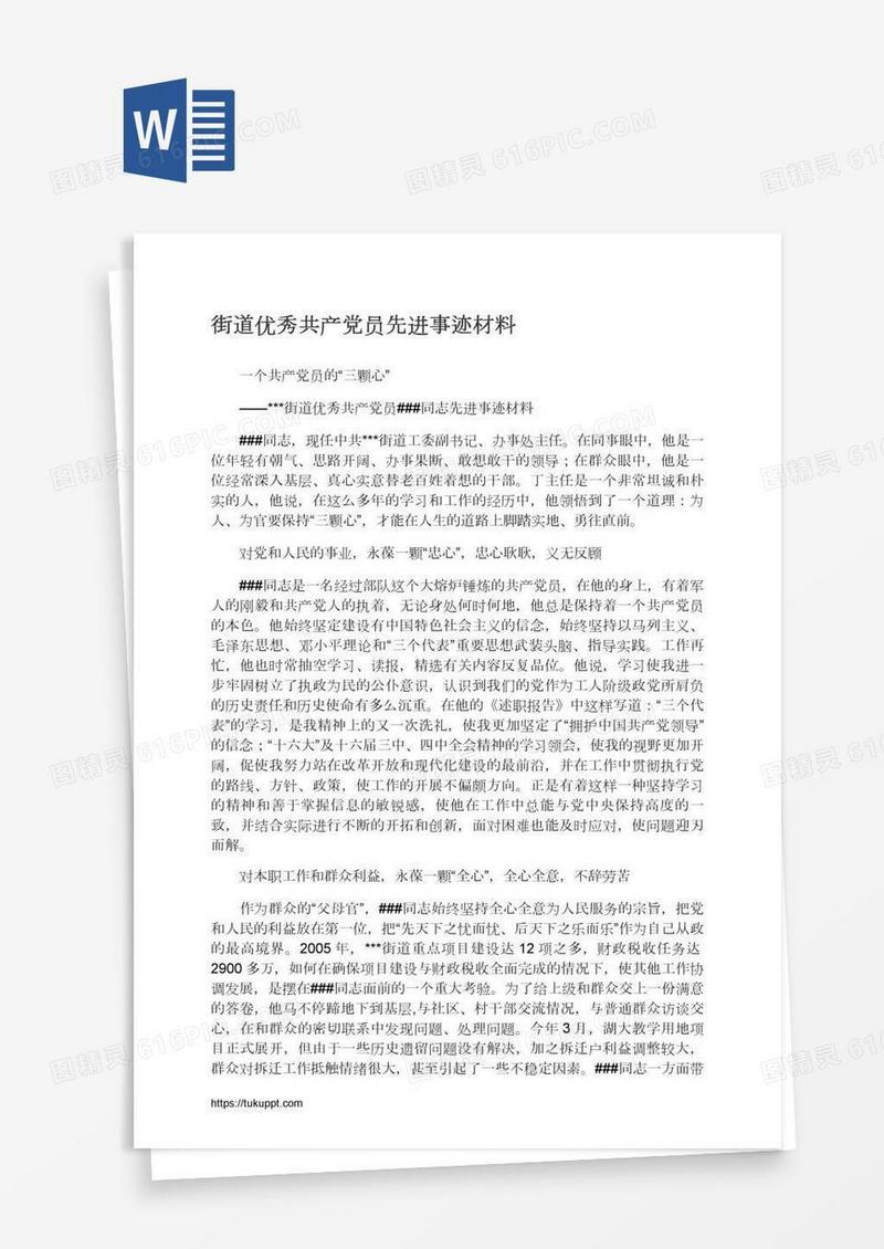 街道优秀共产党员先进事迹材料