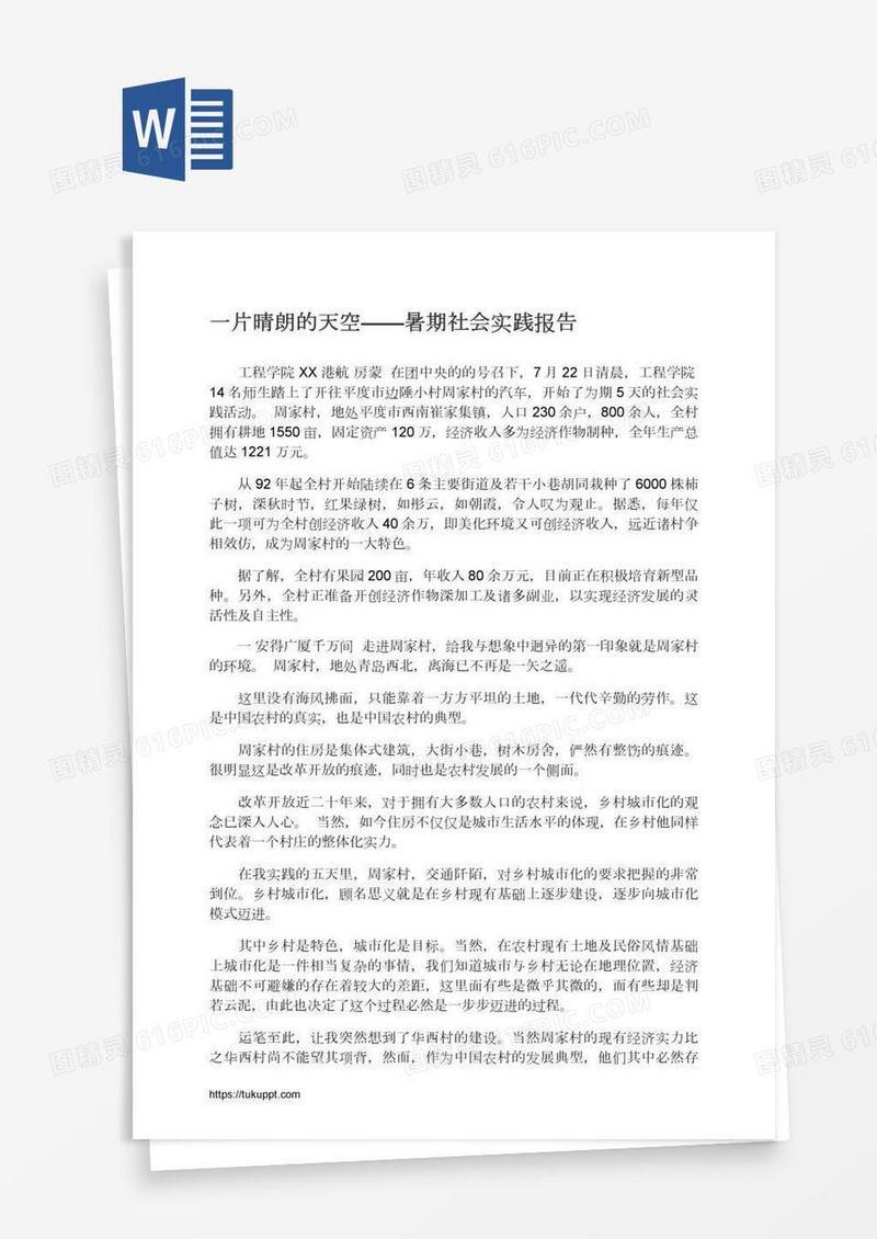 一片晴朗的天空——暑期社会实践报告