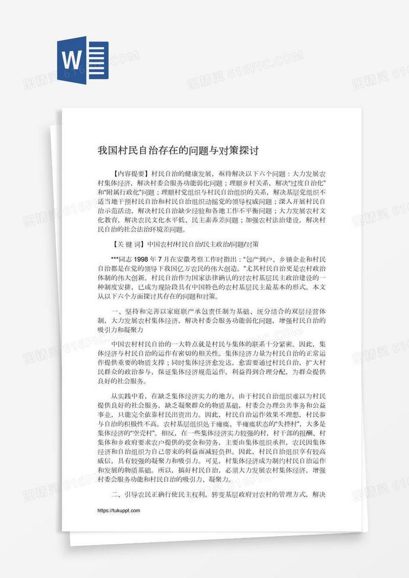 我国村民自治存在的问题与对策探讨