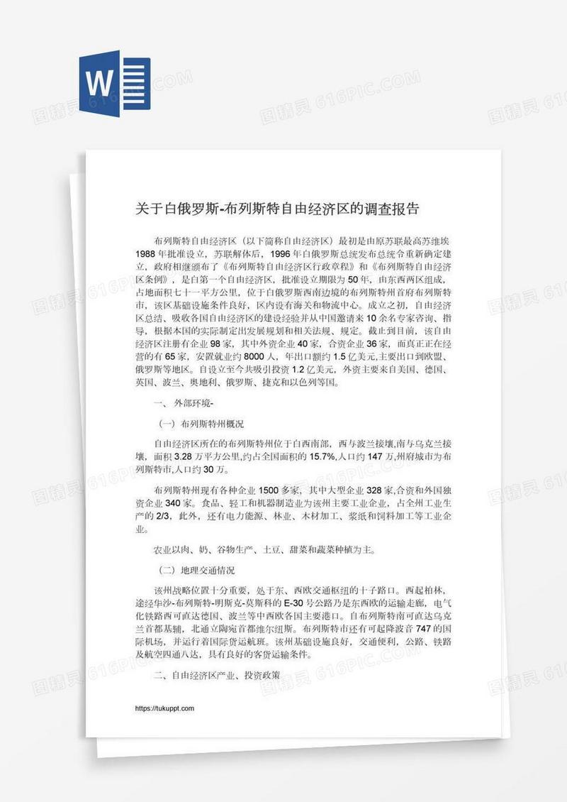 关于白俄罗斯-布列斯特自由经济区的调查报告