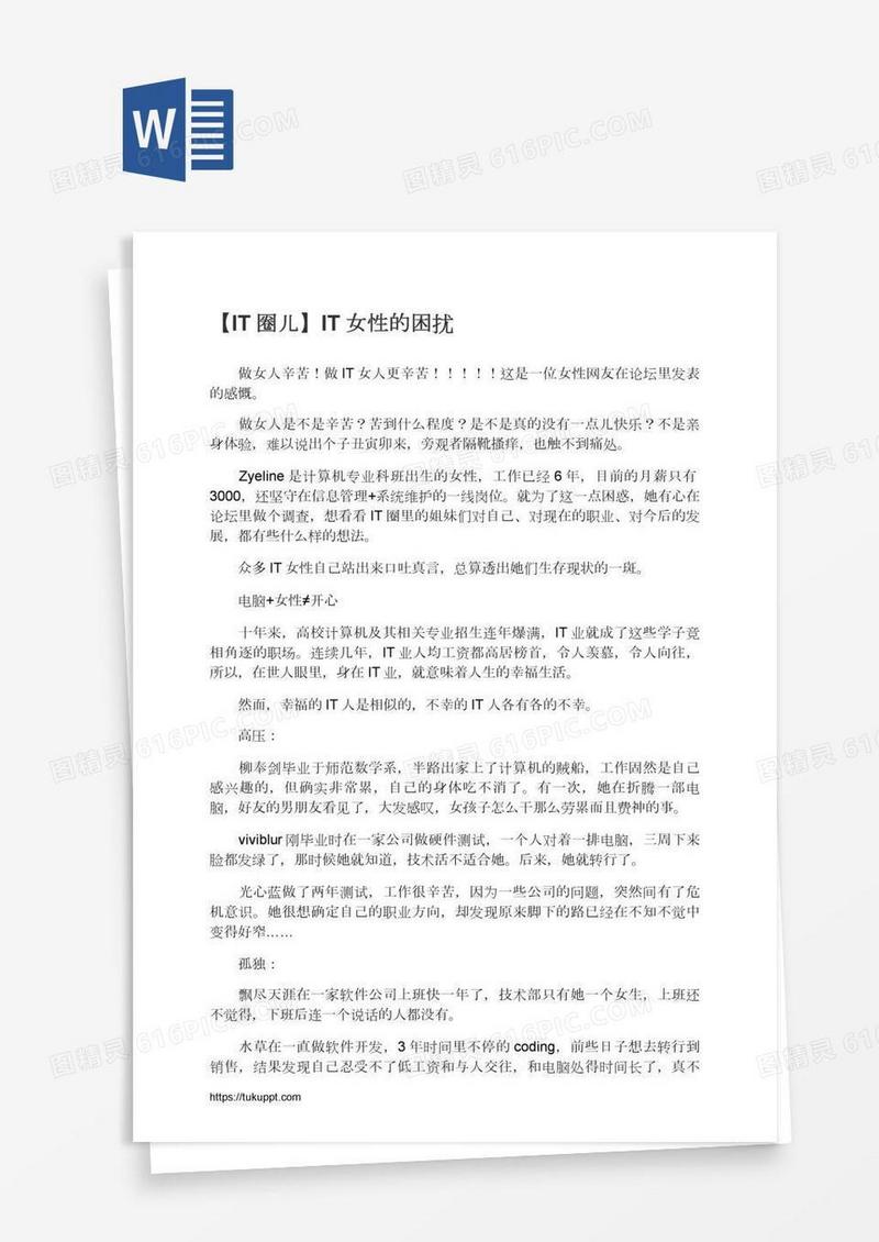 【IT圈儿】IT女性的困扰