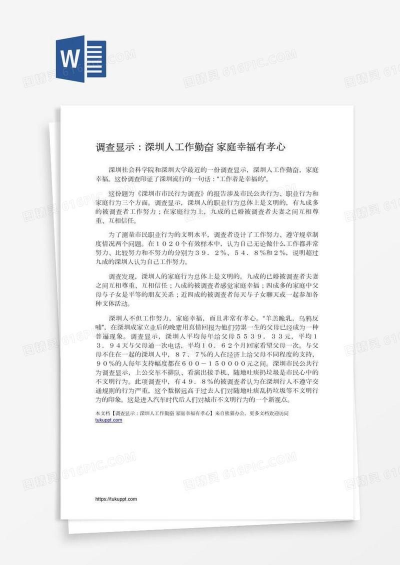 调查显示：深圳人工作勤奋家庭幸福有孝心