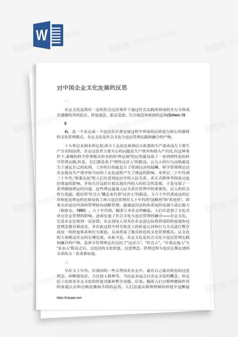 对中国企业文化发展的反思
