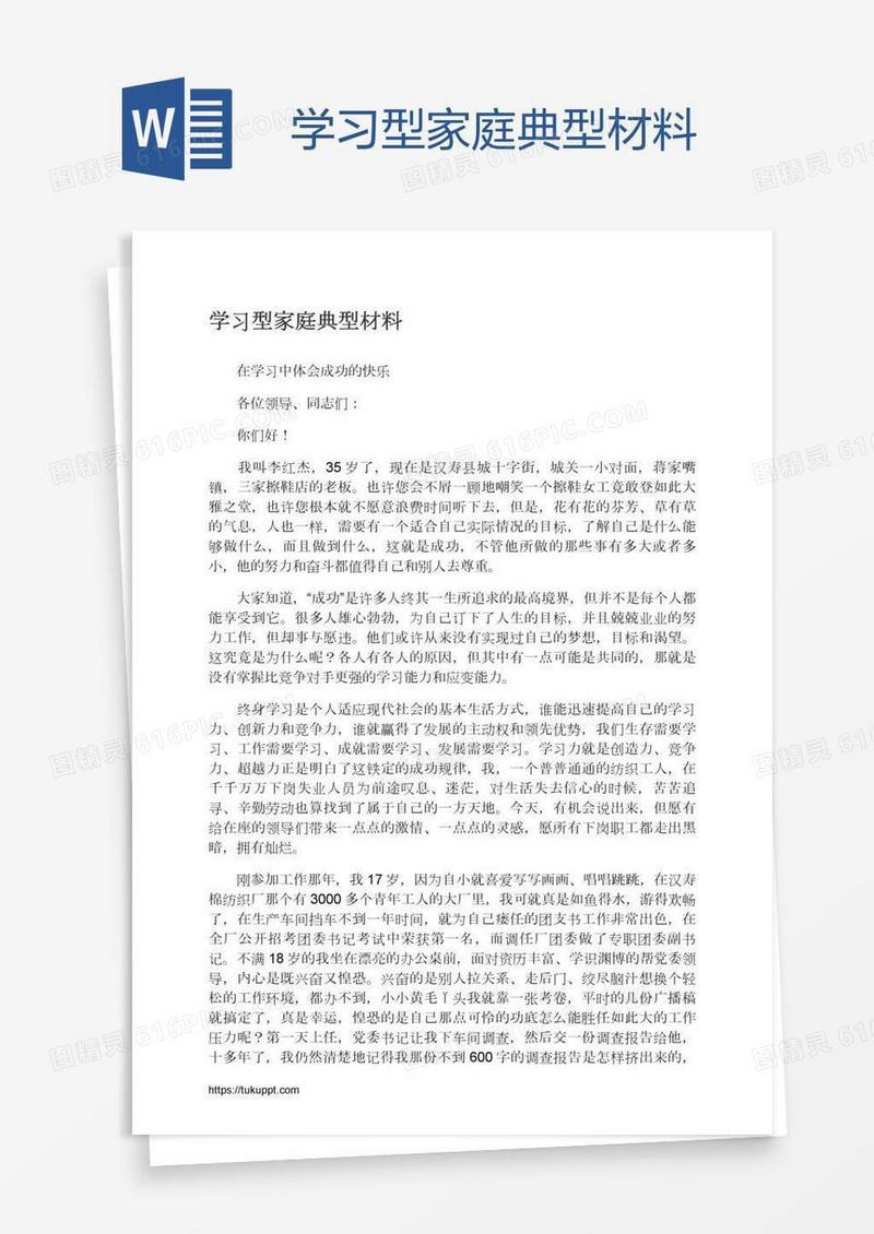 学习型家庭典型材料