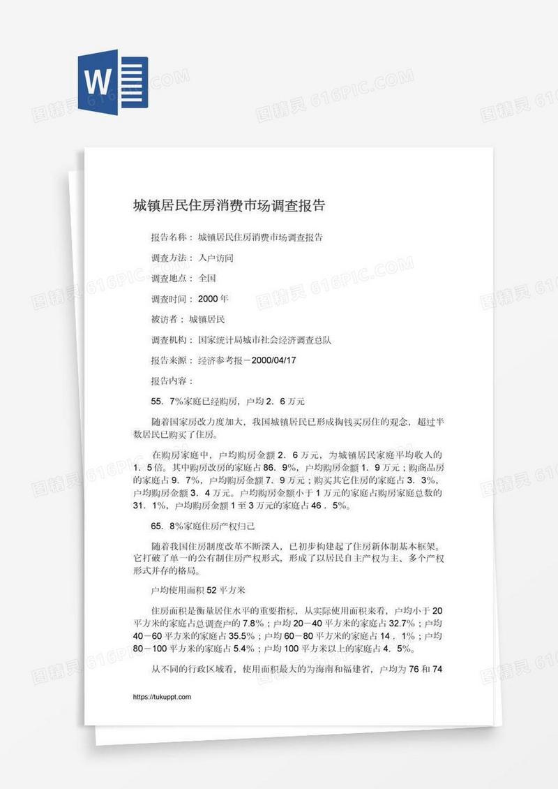 城镇居民住房消费市场调查报告