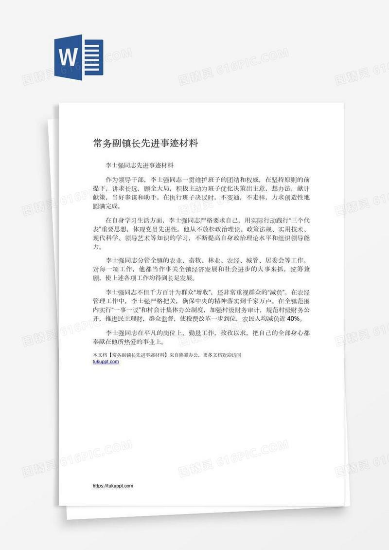 常务副镇长先进事迹材料