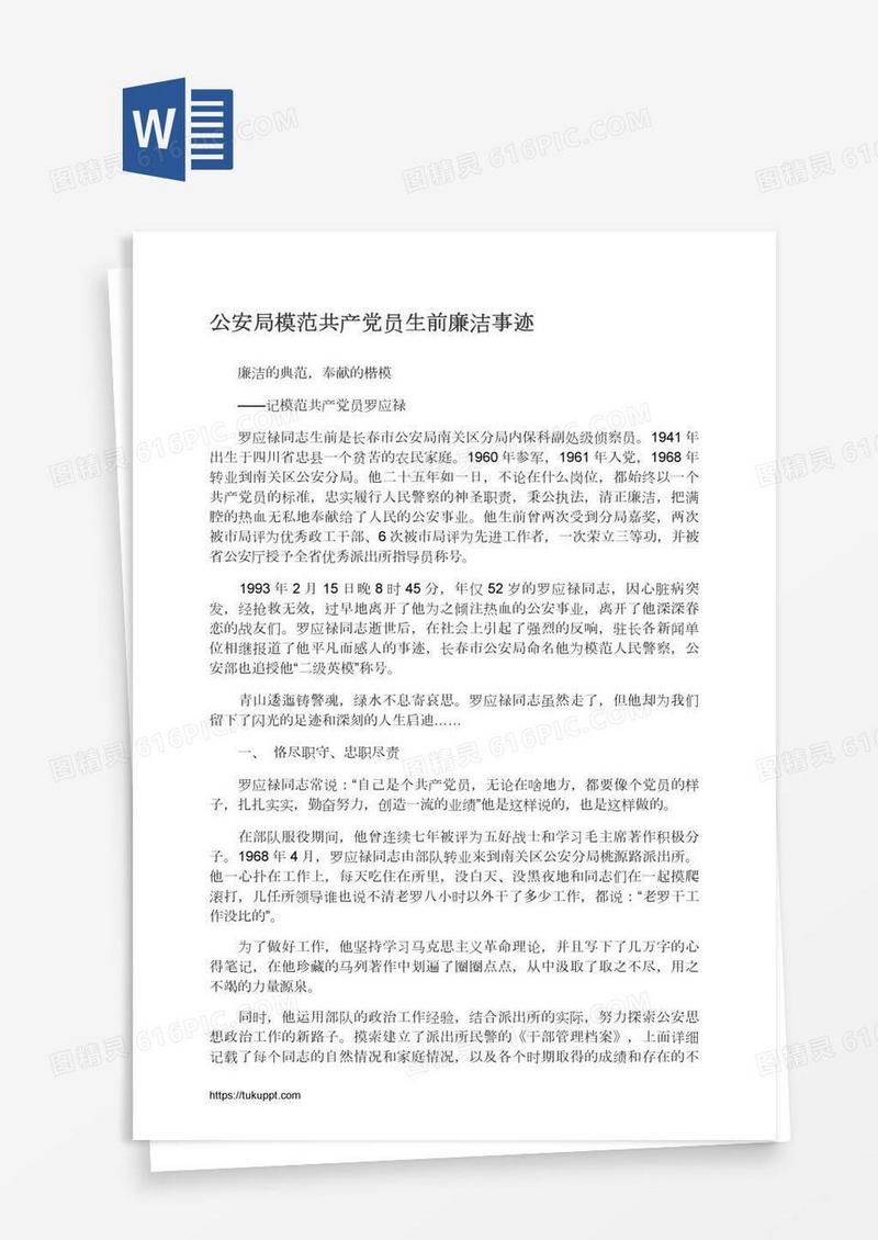 公安局模范共产党员生前廉洁事迹