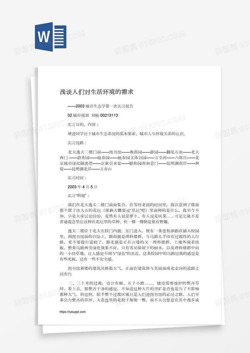 浅谈人们对生活环境的需求
