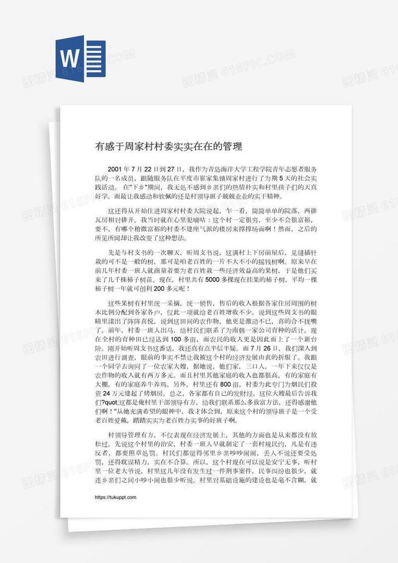 有感于周家村村委实实在在的管理