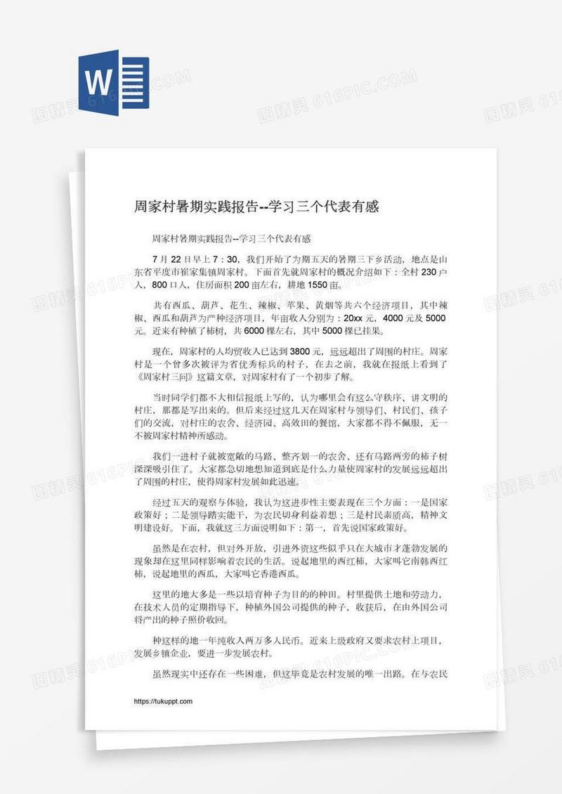 周家村暑期实践报告--学习三个代表有感