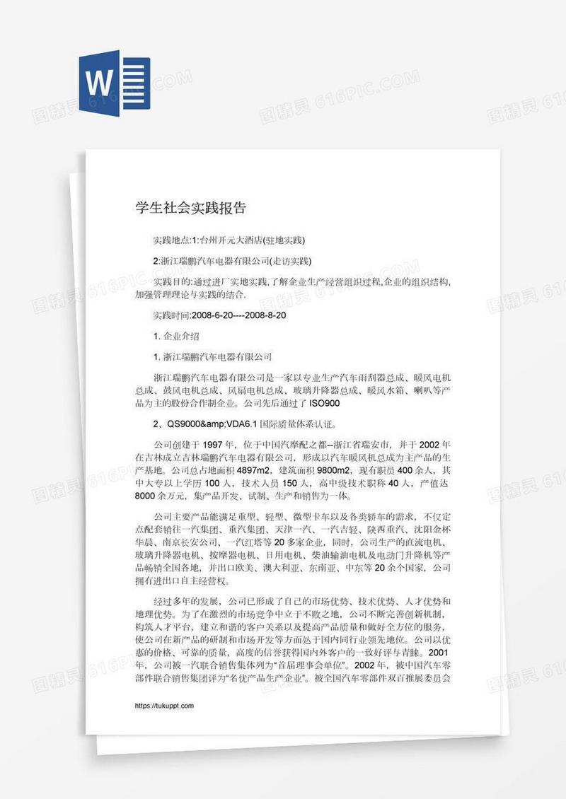 学生社会实践报告