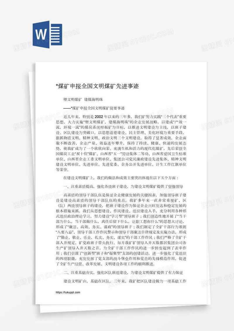 *煤矿申报全国文明煤矿先进事迹