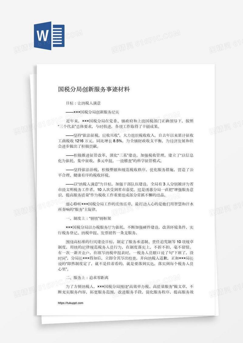 国税分局创新服务事迹材料