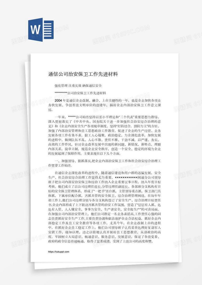 通信公司治安保卫工作先进材料