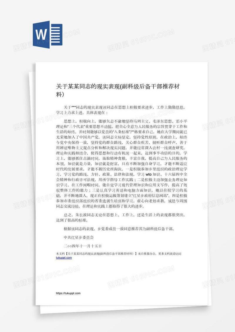 关于某某同志的现实表现(副科级后备干部推荐材料）