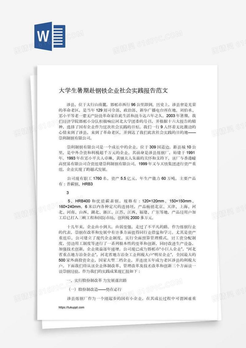大学生暑期赴钢铁企业社会实践报告范文