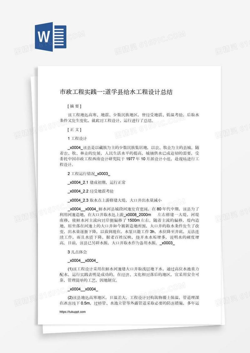 市政工程实践一:道孚县给水工程设计总结