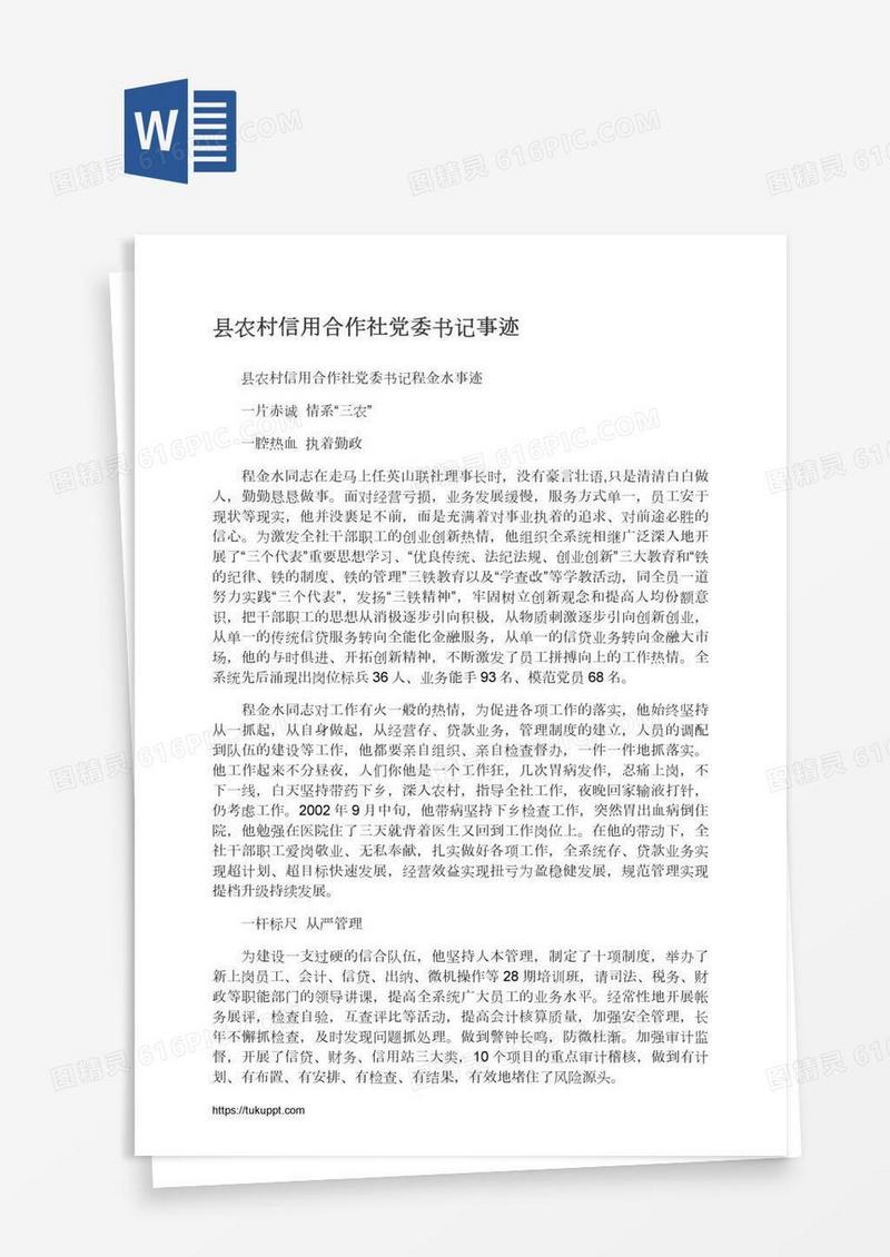 县农村信用合作社党委书记事迹