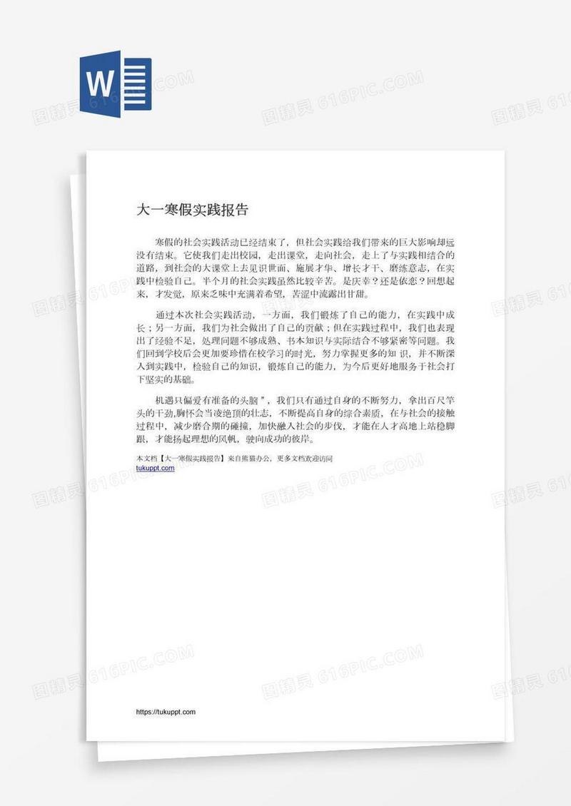 大一寒假实践报告