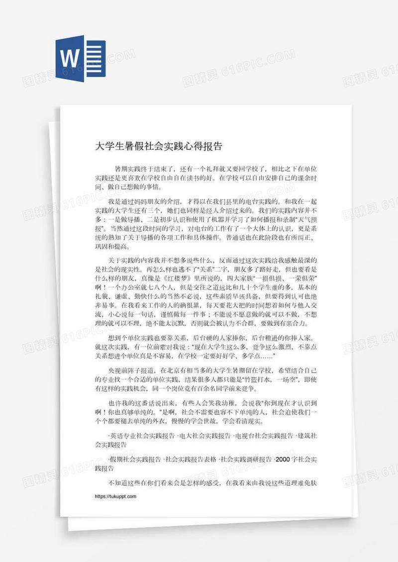 大学生暑假社会实践心得报告