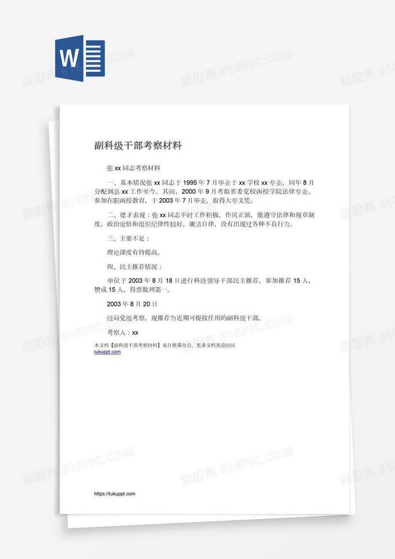 副科级干部考察材料