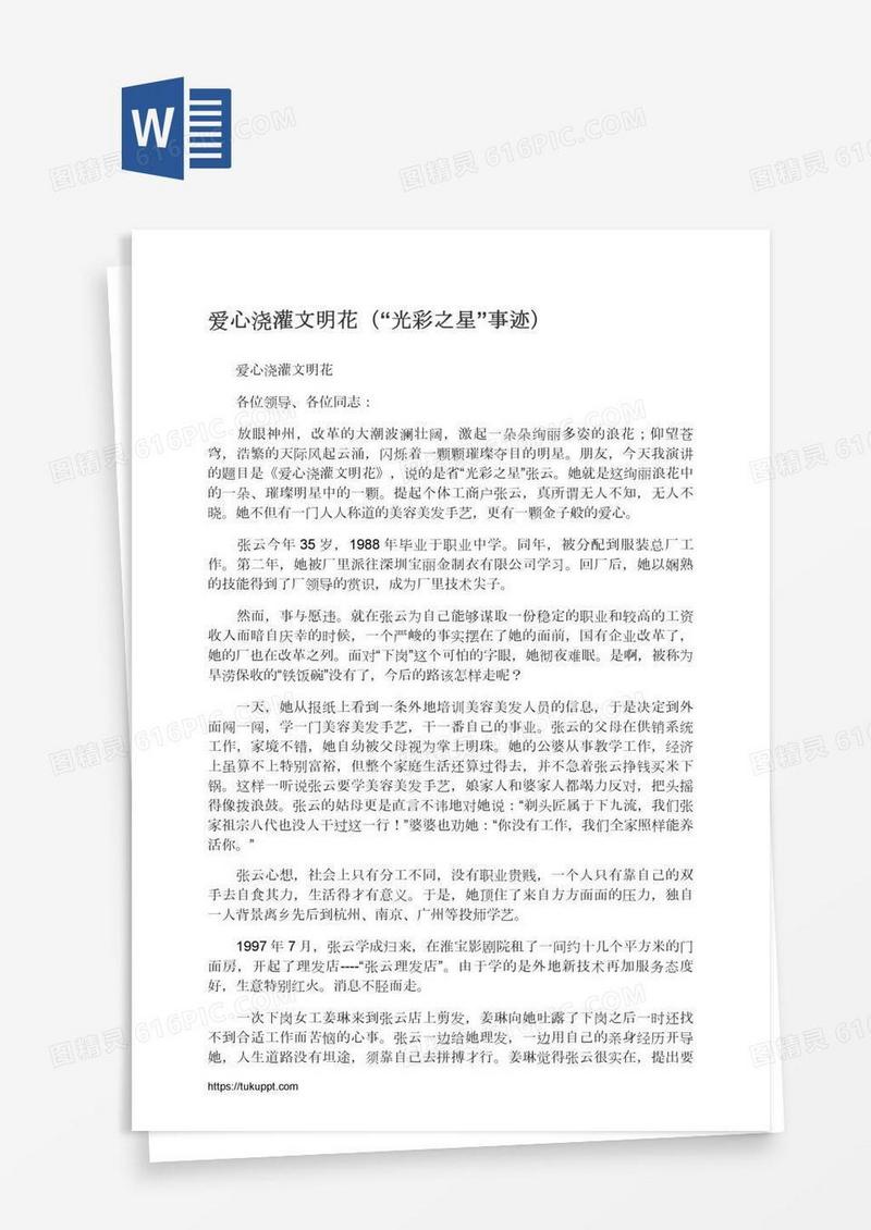 爱心浇灌文明花（“光彩之星”事迹）