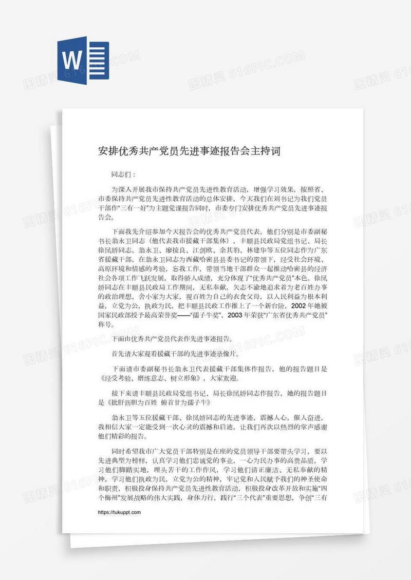 安排优秀共产党员先进事迹报告会主持词