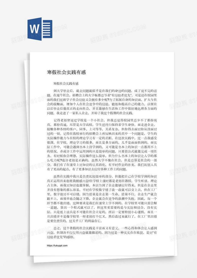 寒假社会实践有感
