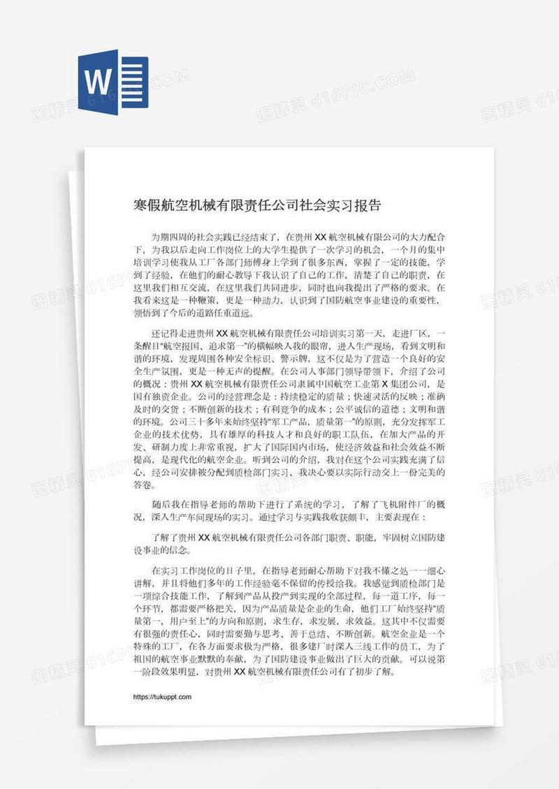 寒假航空机械有限责任公司社会实习报告