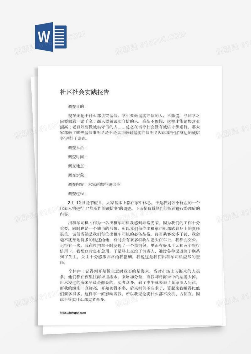 社区社会实践报告