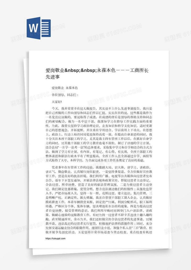 爱岗敬业  永葆本色－－－工商所长先进事