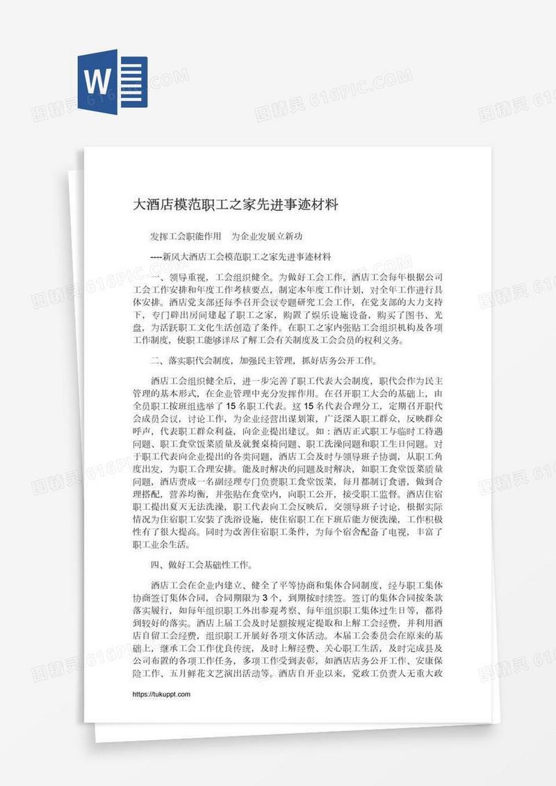 大酒店模范职工之家先进事迹材料