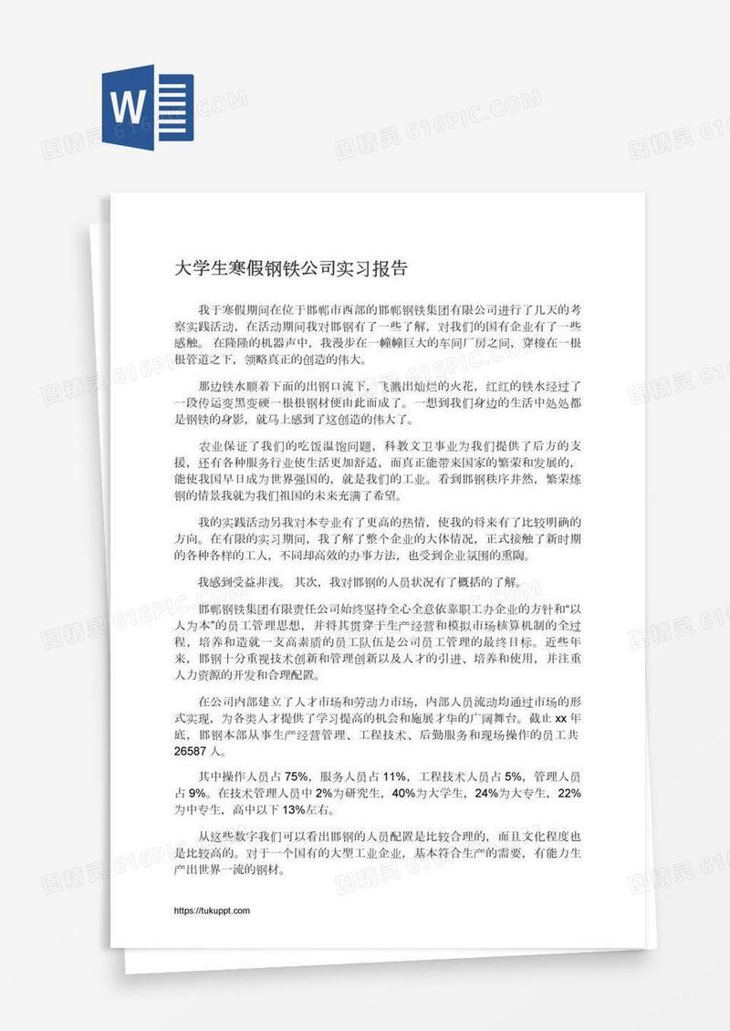 大学生寒假钢铁公司实习报告