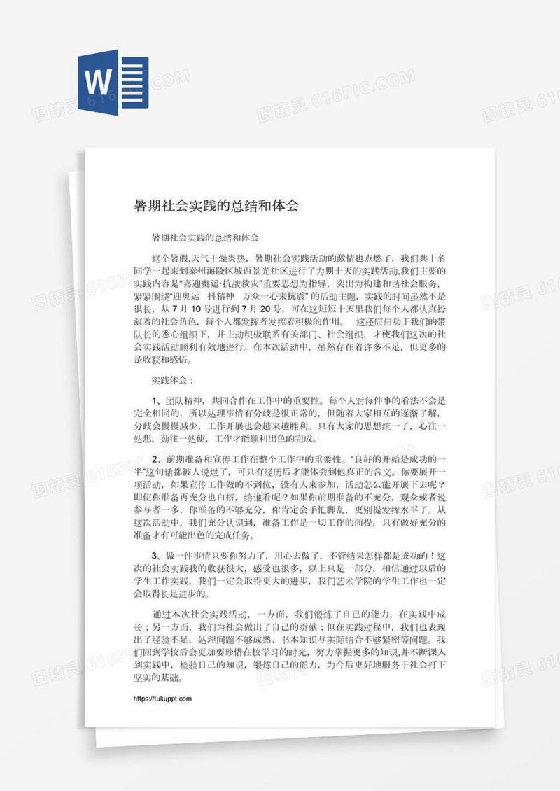 暑期社会实践的总结和体会