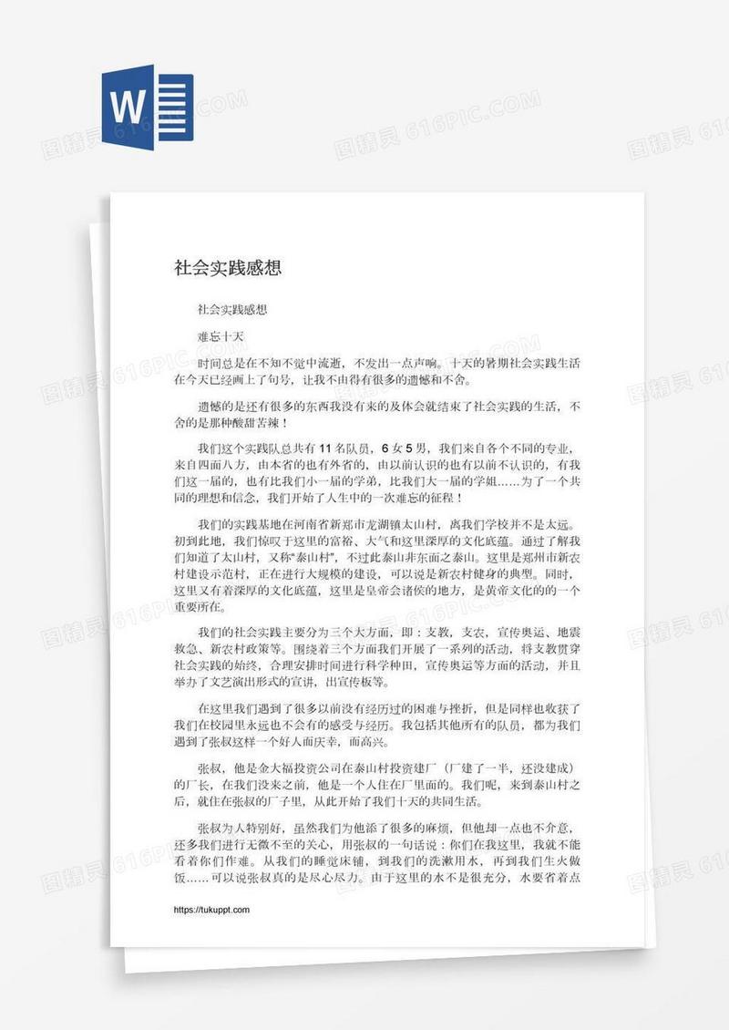 社会实践感想