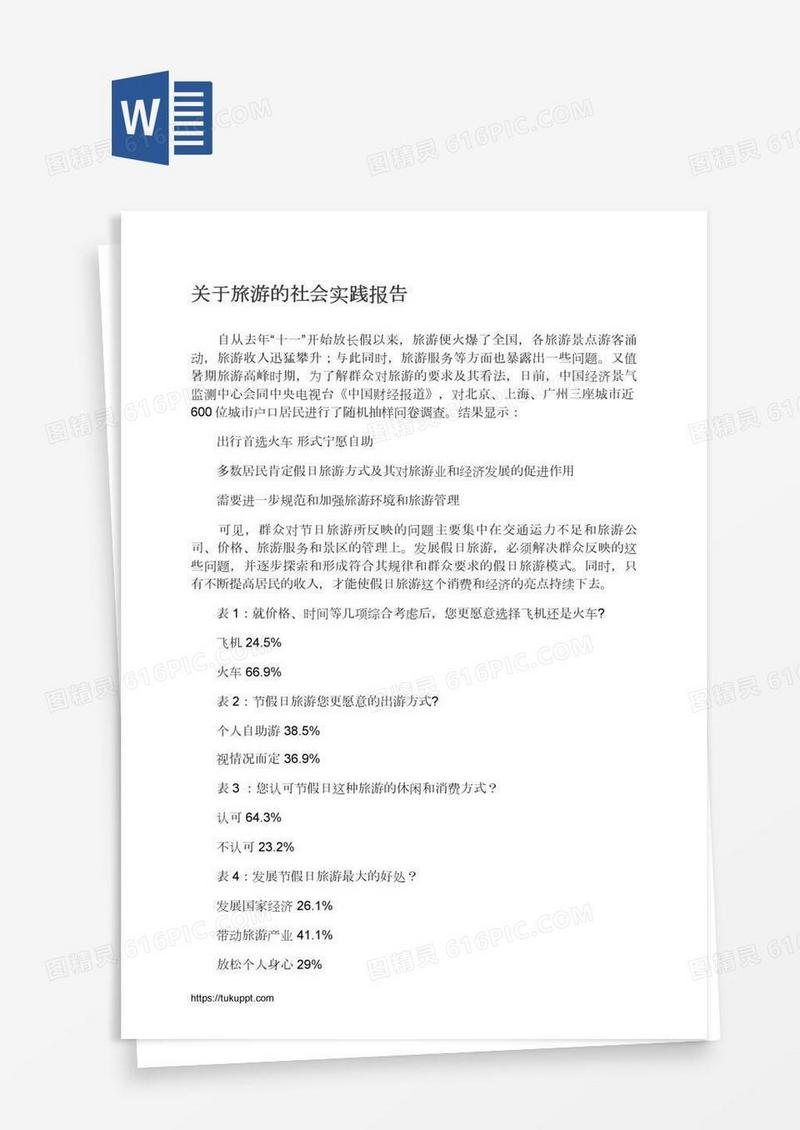 关于旅游的社会实践报告