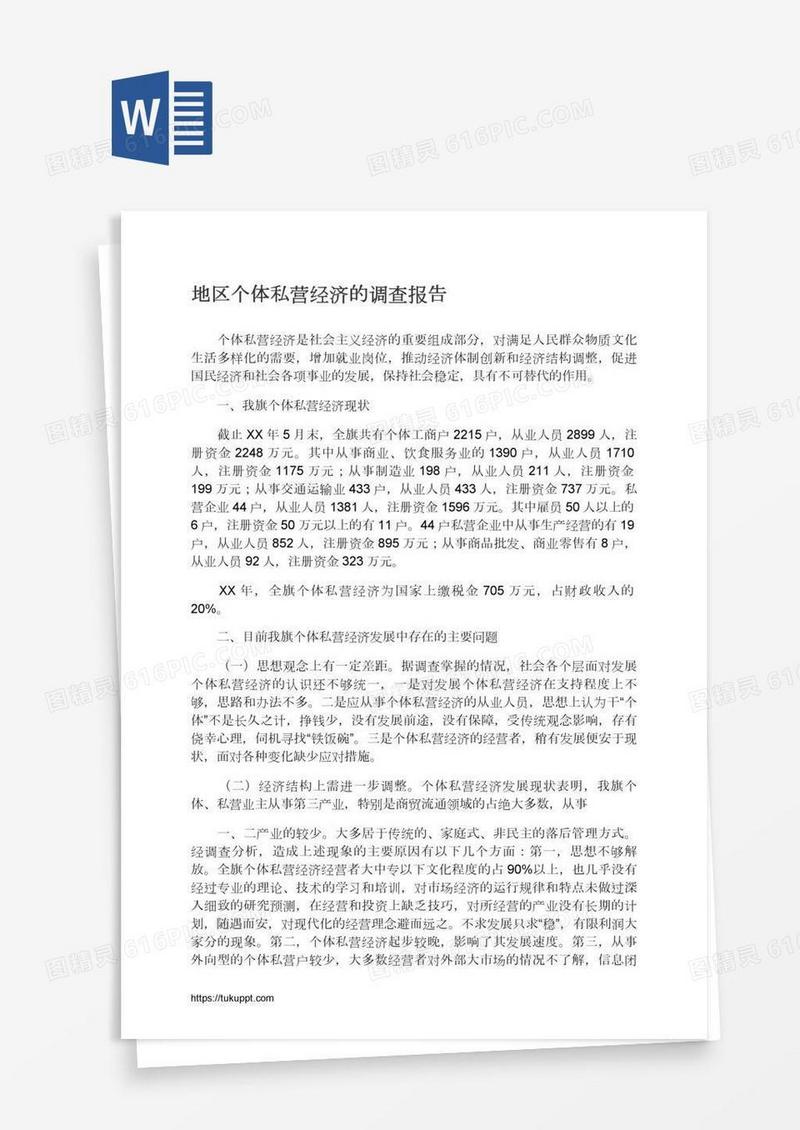 地区个体私营经济的调查报告