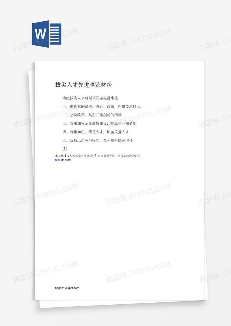 拔尖人才先进事迹材料