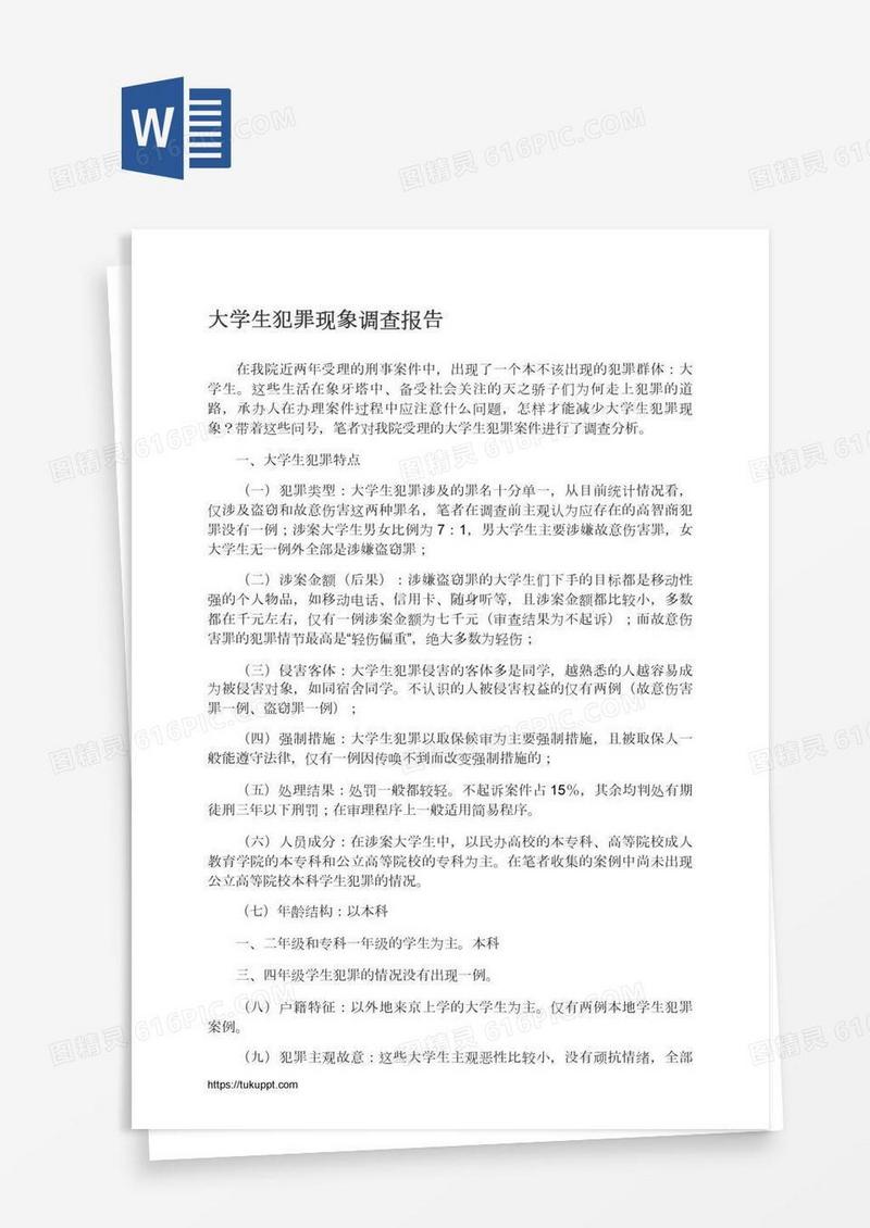 大学生犯罪现象调查报告